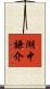 湖中謙介 Scroll