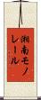 湘南モノレール Scroll