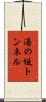 湯の坂トンネル Scroll