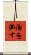湯を沸す Scroll