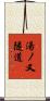 湯ノ又隧道 Scroll