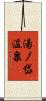 湯ノ岱温泉 Scroll
