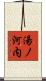 湯ノ河内 Scroll