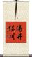 湯井俣川 Scroll