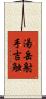 湯岳射手吉触 Scroll