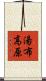 湯布高原 Scroll
