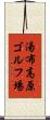 湯布高原ゴルフ場 Scroll