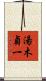 湯木貞一 Scroll