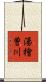 湯檜曽川 Scroll