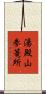 湯殿山参篭所 Scroll