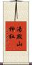 湯殿山神社 Scroll