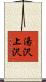 湯沢上沢 Scroll