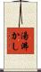 湯沸かし Scroll