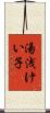 湯浅けい子 Scroll