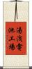 湯浅電池工場 Scroll