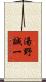 湯野誠一 Scroll
