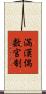 満漢偶数官制 Scroll