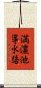 満濃池導水路 Scroll