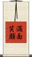 満面笑顔 Scroll