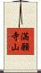 満願寺山 Scroll