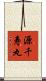 源千寿丸 Scroll