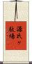 源氏ヶ駄場 Scroll
