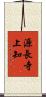 源長寺上知 Scroll