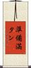 準備満タン Scroll