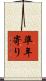 準年寄り Scroll