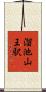 溜池山王駅 Scroll