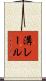 溝レール Scroll