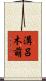 溝呂木萌 Scroll