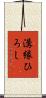 溝縁ひろし Scroll