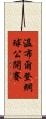 溫布爾登網球公開賽 Scroll