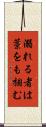 溺れる者は藁をも掴む Scroll