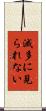 滅多に見られない Scroll