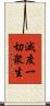 滅度一切衆生 Scroll
