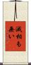 滅相も無い Scroll