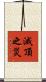 滅頂之災 Scroll