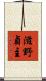 滋野貞主 Scroll