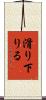 滑り下りる Scroll