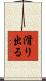 滑り出る Scroll