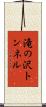 滝の沢トンネル Scroll