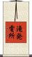 滝発電所 Scroll