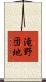 滝野団地 Scroll