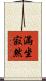 滿坐寂然 Scroll