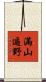 滿山遍野 Scroll