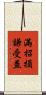 滿招損，謙受益 Scroll