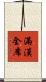 滿漢全席 Scroll