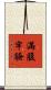 滿腹牢騷 Scroll